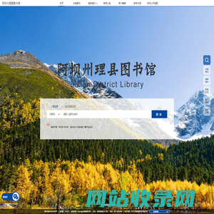 阿坝州理县图书馆