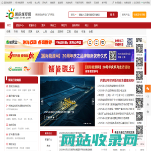 国际煤炭网-煤炭资讯-煤炭价格-煤炭政策-煤炭市场行情-全球专业的煤炭资讯平台