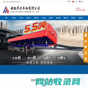 安徽华兴车辆有限公司 | ANHUI HUAXING VEHICLES CO., LTD.-