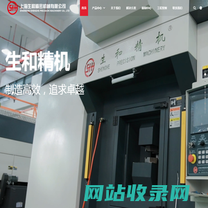 上海生和精密机械有限公司多工位数控组合机床