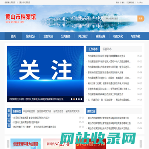 黄山市档案馆