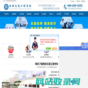 铁路学校-航空学校-西安交通工程学校首页