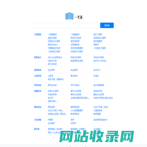一考通 - 免费的题库问答学习平台