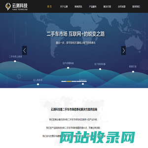 云测科技(大连)有限公司 - 中国二手车市场信息化解决方案供应商