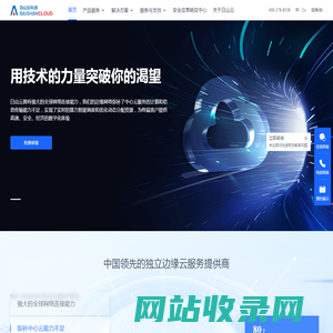 白山 - 中国领先的独立边缘云服务提供商