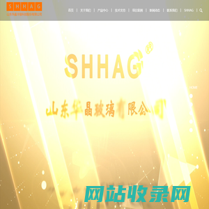 山东华晶冷链科技股份有限公司_电加热玻璃门-除雾玻璃门-后补式冷库玻璃门-预制菜玻璃门