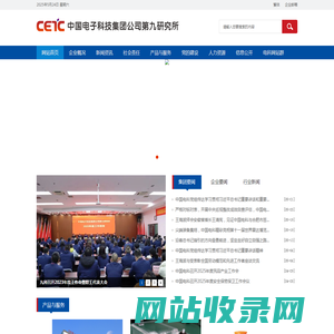 中国电子科技集团公司第九研究所-中国电子科技集团公司第九研究所