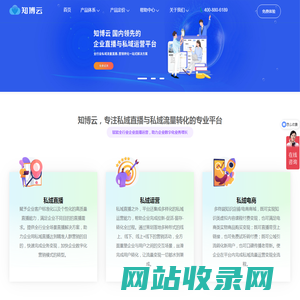 知博云 - 企业私域直播运营平台 | 私域流量直播解决方案 | 直播系统工具