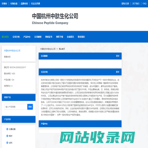 中国杭州中肽生化公司 官方首页 - 生物在线