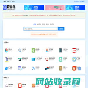 IP地址查询-在线域名查询-免费一键查询工具大全-爱查询