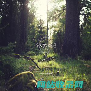 个人学习笔记