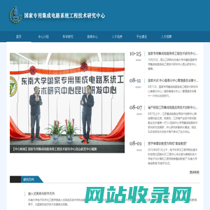 国家专用集成电路系统工程技术研究中心