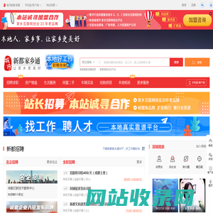 新都家乡通（原新都在线）-新都招聘找工作、找房子、找对象，新都综合生活信息门户！
