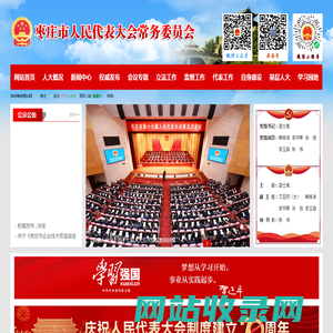 枣庄市人民代表大会常务委员会