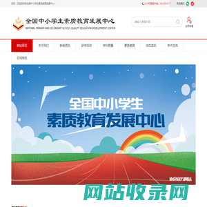全国中小学生素质教育发展中心-首页
