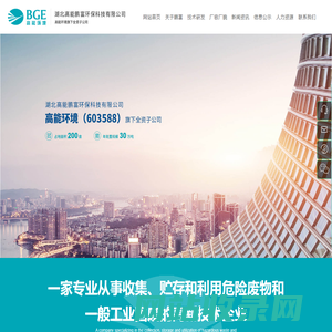 湖北高能鹏富环保科技有限公司 收集、贮存、处置和开发利用电镀污泥、表面处理废物和一般工业固废综合回收利用的科技环保型企业