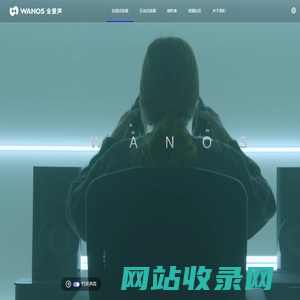 WANOS全景声-沉浸式、互动式音频创作平台