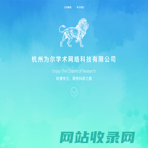 杭州为尔学术网络科技有限公司