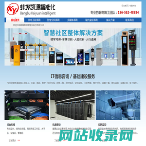 蚌埠凯源智能化-专业承接各类弱电工程施工、安装、调试、维护。综合布线、机房建设、无线wifi覆盖、安防监控、门禁考勤、楼宇对讲、停车道闸、车牌识别、周界报警