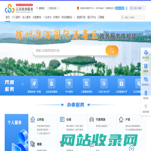 徐州淮海国际港务区政务服务网
