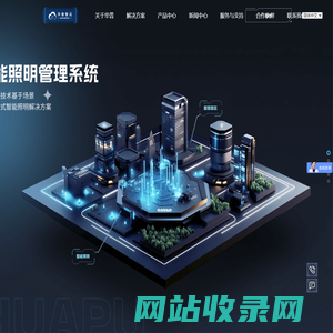 深圳华普智云-工业智慧照明_LED工矿智能照明系统解决方案提供商