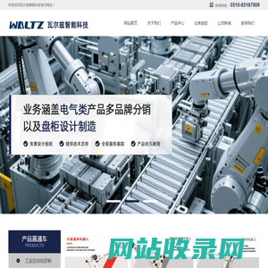 无锡瓦尔兹智能科技有限公司