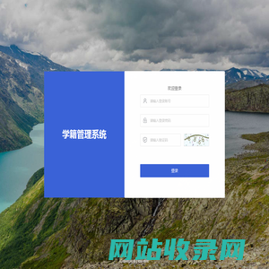 学籍管理系统