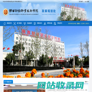 陕西财经职业技术学院发展规划处