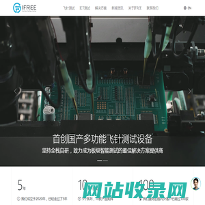 IFREE艾富瑞-国产飞针测试设备|纯国产+全栈自研【PCBA/陶瓷基板/玻璃基板多功能飞针测试】
