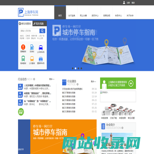 上海停车网-城市停车指南