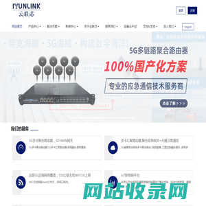 深圳市云联芯科技有限公司 - 云联芯科技专注于无线通信设备,海上5G上网CPE,卫星通信接入终端,多链路聚合,4G|5G多卡聚合,多网聚合,,wifi模块,低频WiFi,Mash自组网,智能硬件,应急通信,嵌入式系统,AI算力板,4G工业路由,5G工业路由器,RTU,DTU-云联芯科技