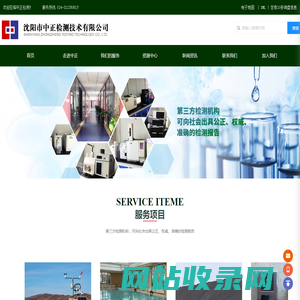 沈阳中正检测技术公司|沈阳环境监测|公共场所检测哪家好|沈阳水质检测公司|沈阳场地调查|第三方评估公司|辽宁土壤检测