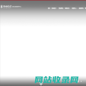 顶岗支教指导中心——河北师范大学