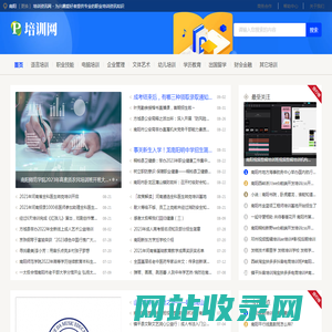 南阳培训资讯网 - 为兴趣爱好者提供专业的职业培训资讯知识