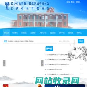 长沙市基督教两会|官网