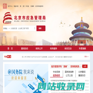 北京市应急管理局
