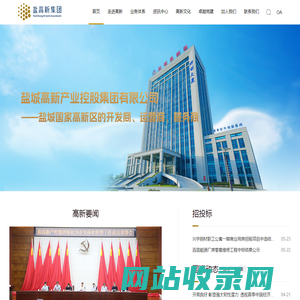 盐城高新区投资集团有限公司[盐高新集团 盐高新 盐高新投资 盐高新投资集团]