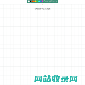 绘图板