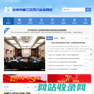 台州市椒江区四川从业商会