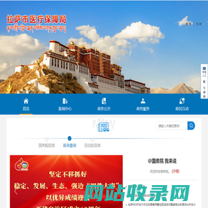 拉萨市医疗保障局