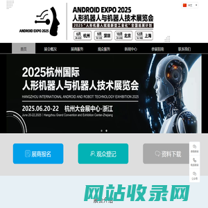 Android Expo国际人形机器人与机器人技术展览会-安卓展--2025杭州机器人展-深圳机器人展-北京机器人展-上海机器人展