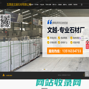 五莲县文越石材有限公司