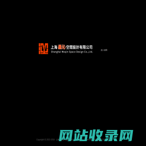 上海墨沁空间设计有限公司