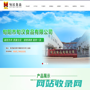 旬阳市旬汉食品有限公司