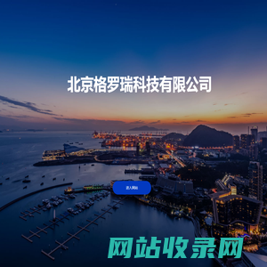 北京格罗瑞科技有限公司