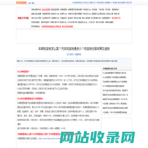 车辆购置税怎么算？2025年汽车购置税是多少？新车购置税优惠政策及退税-购置税计算器