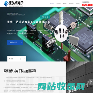 苏州宝弘成电子科技有限公司-热敏电阻（PTC/NTC）,热保护器,压敏电阻,精密电阻（CSR）,电感（Inductor）,保险丝,高分子ESD