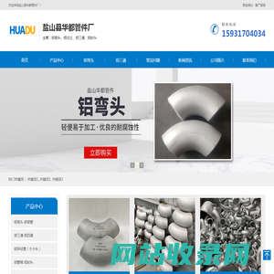 铝管件_铝弯头_铝三通_铝法兰-盐山华都管件