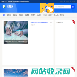 松原培训资讯网 - 为兴趣爱好者提供专业的职业培训资讯知识