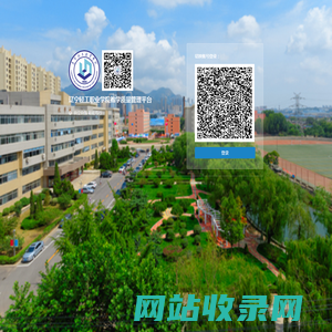 辽宁轻工职业学院教学质量管理平台
